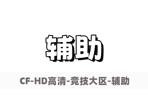 CF-HD-辅助-专区