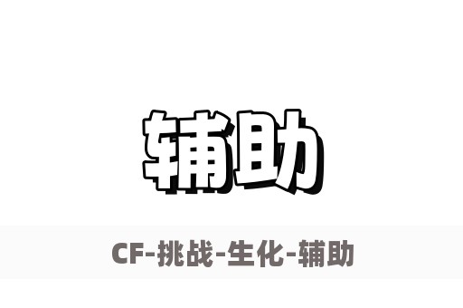 CF-变态多功能大全-辅助